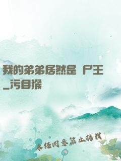 我的弟弟居然是喪尸王