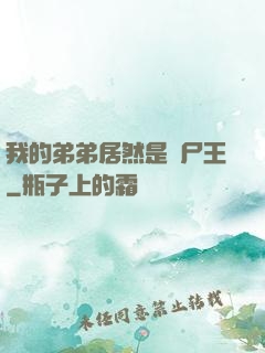 我的弟弟居然是喪尸王