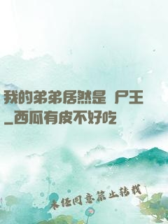 我的弟弟居然是喪尸王