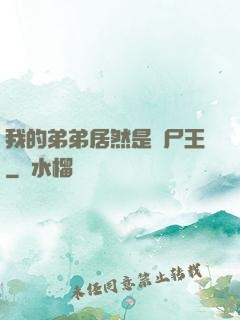 我的弟弟居然是喪尸王