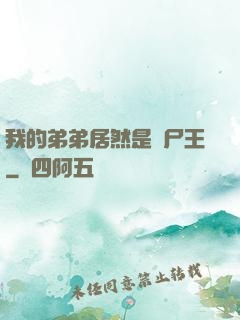 我的弟弟居然是喪尸王