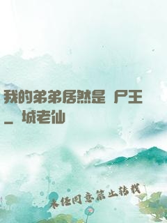我的弟弟居然是喪尸王