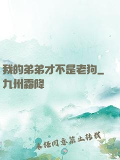 我的弟弟才不是老狗
