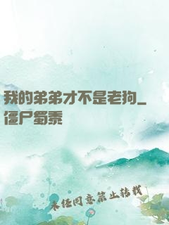 我的弟弟才不是老狗