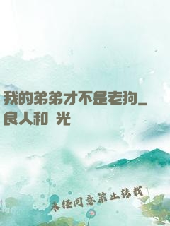 我的弟弟才不是老狗