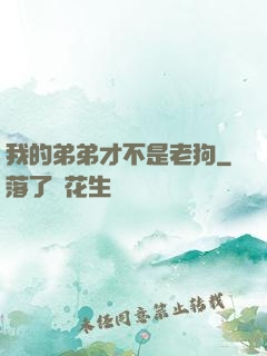 我的弟弟才不是老狗