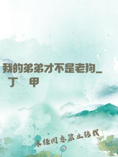 我的弟弟才不是老狗