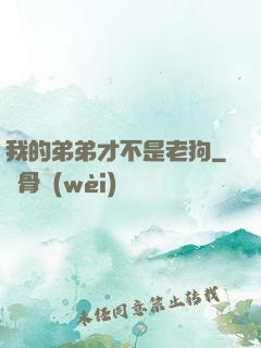 我的弟弟才不是老狗