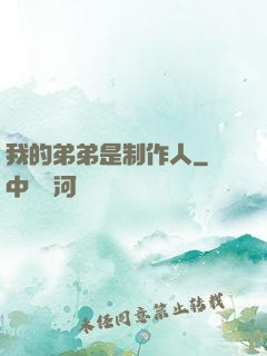 我的弟弟是制作人
