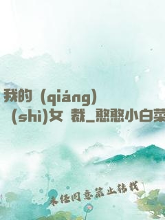 我的強(qiáng)勢(shì)女總裁