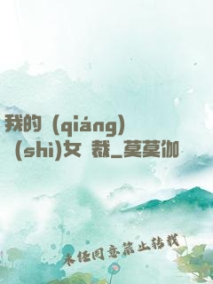 我的強(qiáng)勢(shì)女總裁