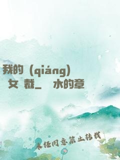 我的強(qiáng)勢女總裁