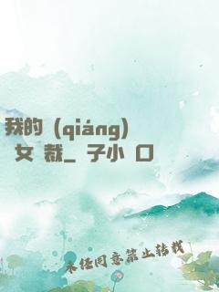我的強(qiáng)勢女總裁