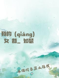 我的強(qiáng)勢女總裁