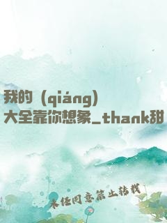 我的強(qiáng)大全靠你想象