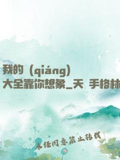我的強(qiáng)大全靠你想象