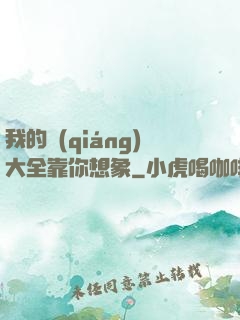 我的強(qiáng)大全靠你想象