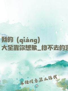 我的強(qiáng)大全靠你想象