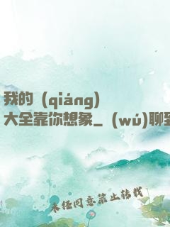 我的強(qiáng)大全靠你想象