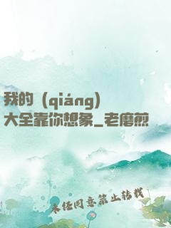 我的強(qiáng)大全靠你想象