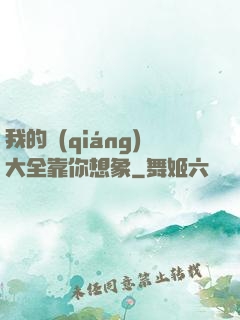 我的強(qiáng)大全靠你想象