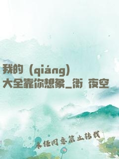 我的強(qiáng)大全靠你想象