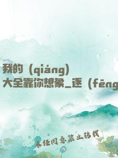 我的強(qiáng)大全靠你想象