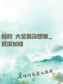 我的強大全靠你想象