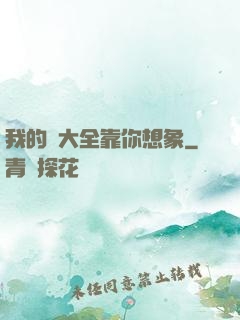 我的強大全靠你想象