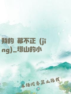 我的彈幕不正經(jīng)