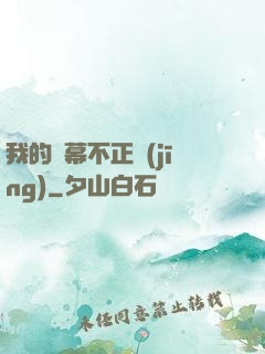 我的彈幕不正經(jīng)