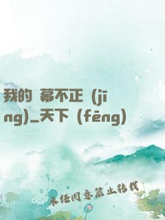 我的彈幕不正經(jīng)
