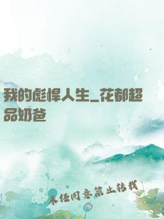 我的彪悍人生