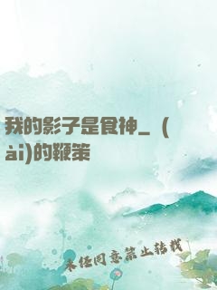 我的影子是食神