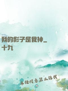 我的影子是食神