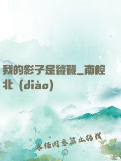 我的影子是饕餮