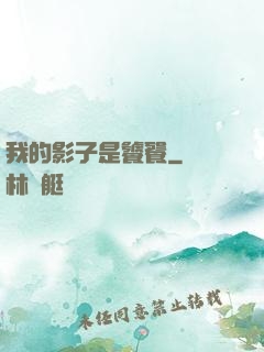 我的影子是饕餮