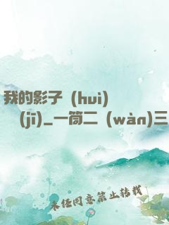 我的影子會(huì)掛機(jī)