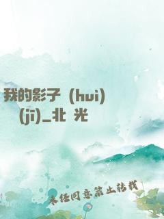 我的影子會(huì)掛機(jī)