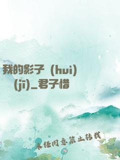 我的影子會(huì)掛機(jī)