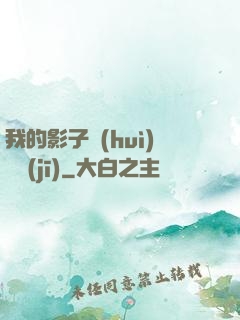我的影子會(huì)掛機(jī)
