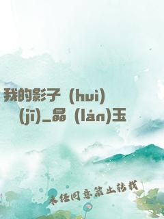 我的影子會(huì)掛機(jī)