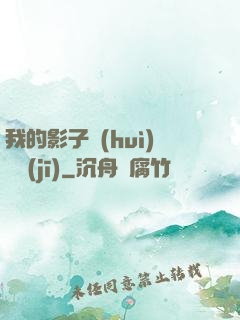 我的影子會(huì)掛機(jī)