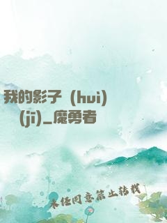 我的影子會(huì)掛機(jī)
