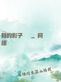 我的影子會掛機
