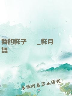 我的影子會掛機
