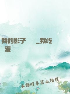 我的影子會掛機