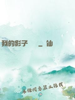 我的影子會掛機
