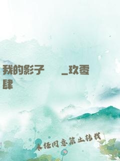 我的影子會掛機