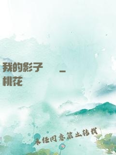 我的影子會掛機